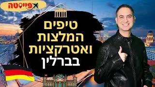 אטרקציות חובה בברלין גרמניה | מדריך לעיר ברלין