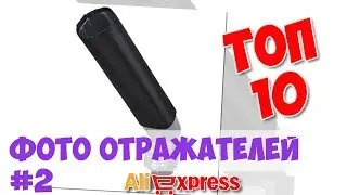 Топ Фото отражателей из китая #2