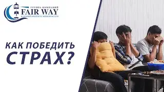 Страхи / Как побороть страх / 