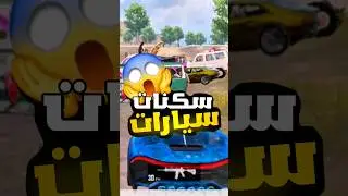 #سكنات_ببلاش #سكنات_مجانية #سكن_سيارات #pubgmobile #ببجي_العراق #ترند_اليوم #pubg #pubgmobilearab