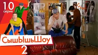 Сышышьшоу 2. Серия 10 | НЛО TV