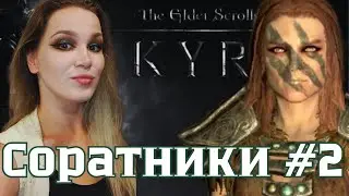 Будем лажать! - Skyrim AE - Соратники #2