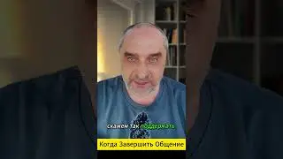 Когда завершать общение: токсичное общение - как справиться