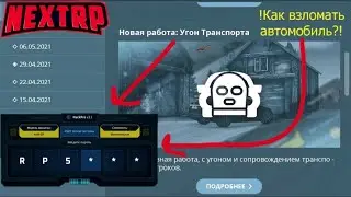 !!Новая работа на Некст РП!!. УГОН ТРАНСПОРТА.