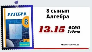 алгебра 8 сынып 3.15 есеп. Абылкасымова 8 класс 3.15 задача