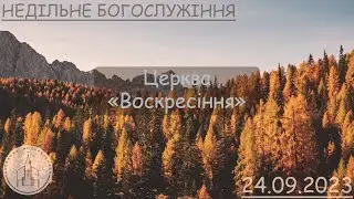 Недільне Богослужіння | Церква "Воскресіння" | 24.09.23