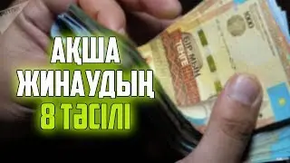 АҚША ЖИНАУДЫҢ 8 ТӘСІЛІ