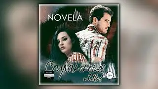 Странные мы - Novela - Аудиокнига
