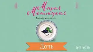 Мария Метлицкая 