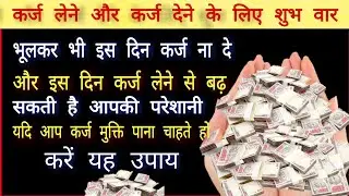 पैसे का लेन देन किस दिन करना चाहिए || karj kis din lena or kis din dena chahiye|| Ayodhya live