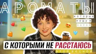 АРОМАТЫ, С КОТОРЫМИ НЕ РАССТАЮСЬ ЭТОЙ ВЕСНОЙ И НОШУ В ЗАПОЙ