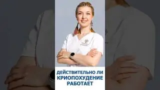 Криопохудение работает? #убратьживот #криопохудение #юцковские #клиника