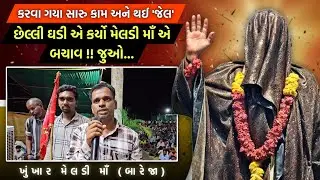 માનતાઓ//કરવા ગયા સારુ કામ અને થઈ 'જેલ', છેલ્લી ઘડી એ કર્યો મેલડી માઁ એ બચાવ!!જુઓ...//BAREJA DHAM🚩