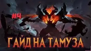 Mobile Legends гайд на Тамуза.