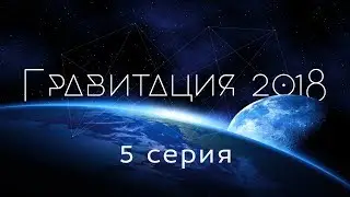 Гравитация ★ фильм 5 серия 👍 наука физика вселенная ✔