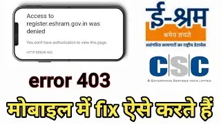 error 403 मोबाइल मे ऐसे fix करे | e-shram card CSC se kaise banaye |e-shram website not open problem