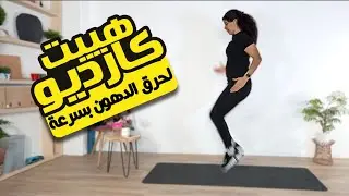 10 دقائق هييت كارديو لحرق الدهون بسرعة | 10 min HIIT cardi