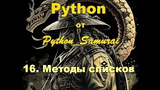 #16.  Методы списков | Python от Python Samurai