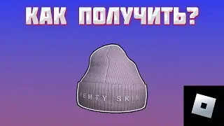 КАК ПОЛУЧИТЬ ШАПКУ ОТ FENTY BEAUTY В РОБЛОКС | roblox free items | роблокс бесплатные вещи