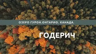Goderich Ontario Canada. Теплый ноябрь. Семейный влог. Карантин 2020
