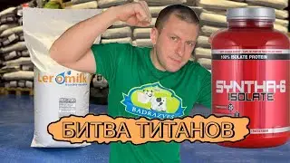протеин Syntha 6 или КСБ 55 от Leromilk обзор отзывы сравнение состав синта 6 и КСБ55 с КСБ80 тест