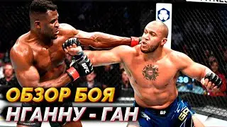 ОБЗОР БОЯ: Фрэнсис Нганну vs Сирил Ган | UFC 270