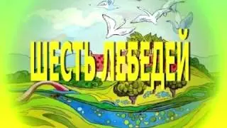 Аудиосказка Шесть лебедей, братья Гримм, сказка для детей