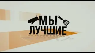 Почему мы лучшие