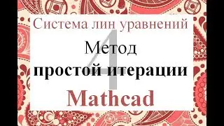 4 Метод простой итерации Mathcad Решение системы линейных уравнений СЛАУ