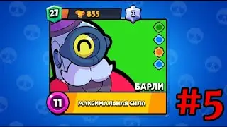 Играю на проекте "БАРЛИ". Апнул 27 уровень. #5