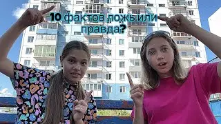 10 фактов о Софии и Даше правда или нет?