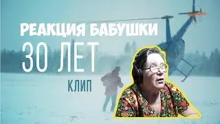 ЛАРИН — 30 ЛЕТ. РЕАКЦИЯ БАБУШКИ