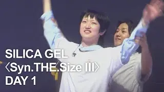 실리카겔(Silica Gel) 〈Syn.THE.Size Ⅲ〉 DAY1 앵콜 @ 장충체육관 | 240517