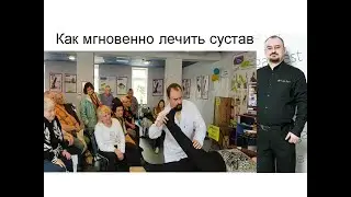 Как мгновенно лечить суставы