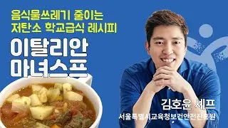 [서울특별시교육청] 저탄소 학교급식 조리실습 / 김호윤 셰프의 이탈리안마녀스프 레시피