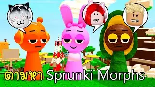 ตามหา Sprunki Morphs สุดลับในเกม Roblox