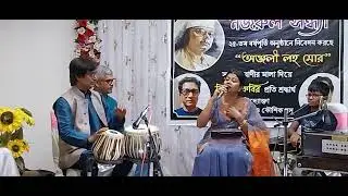 “হারানো হিয়ার নিকুঞ্জ পথে” নজরুলগীতি- পিয়ালী কুন্ডু / কাজী নজরুল ইসলামের ১২৫তম জন্মবার্ষিকী উদযাপন
