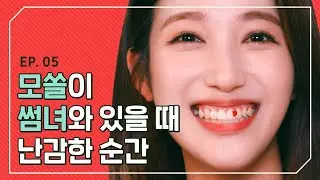 모쏠남이 썸녀와 있을 때 가장 난감한 순간 [개강한대학생] EP 5