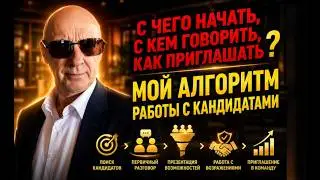 Алгоритм работы с кандидатами
