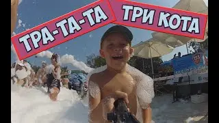 Тра-та-та, три кота