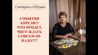 КАКИМИ СОБЫТИЯМИ ВАС ПОРАДУЕТ АПРЕЛЬ!!!