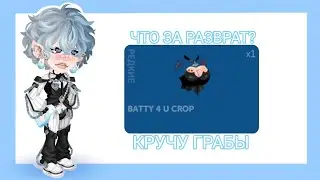 ЧТО ЗА РАЗВРАТ!? КРУЧУ ГРАБЫ В ХАЙРАЙЗ!💕