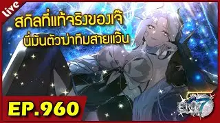 Epic 7 [ Live Stream#960 ] :: สกิลที่แท้ทรูของขุ่นแม่ ฮาเซติ ทีมสปีดกรีดร้องแน่นวล!