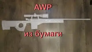 AWP из бумаги