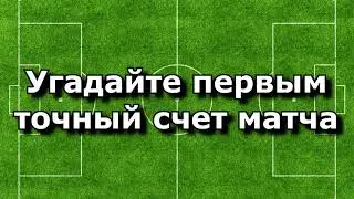 Розыгрыш 500р. Угадай счет!