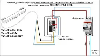Подключение приводов серии Varia Slim 230V и кнопки PUL1, PUL3, IDEA1.