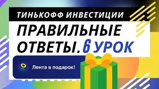 Тинькофф инвестиции Урок 6. Правильные ответы на тест