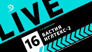 БАСТИЯ - ИГЛТЕКС 2 | ЛФЛ WORLD ИВАНОВО