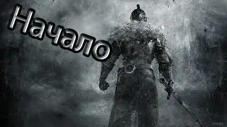 Dark Souls II Scholar of the First Sin - Пока что изи😁