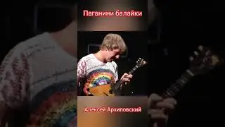 Паганини балайки 